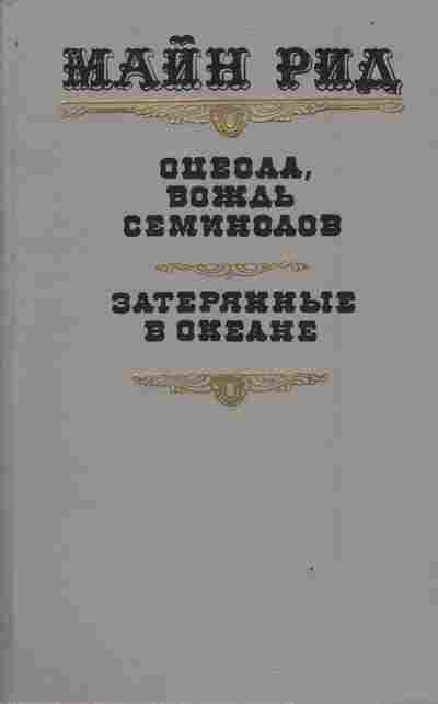 Книга Рид М. Оцеола, вождь Семинолов Затерянные в океане, 11-4397, Баград.рф